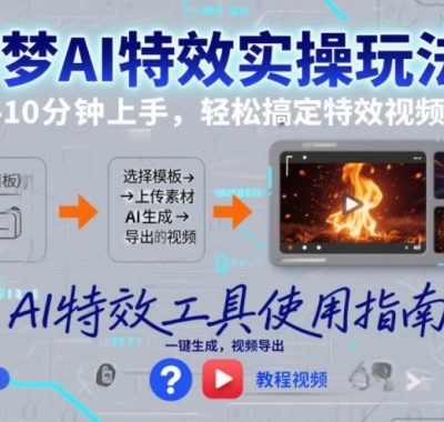 即梦AI特效实操玩法：新手10分钟上手，轻松搞定特效视频制作