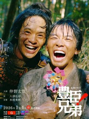 [夸克网盘] 《丰臣兄弟！》 (2026) – 日剧 剧情 1080P