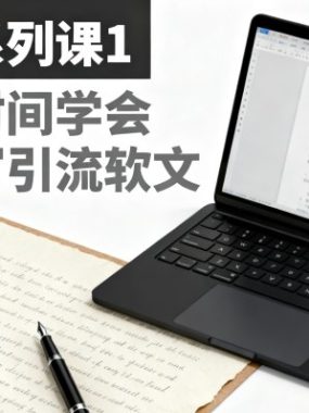 引流系列课1，一天时间学会怎么写引流软文