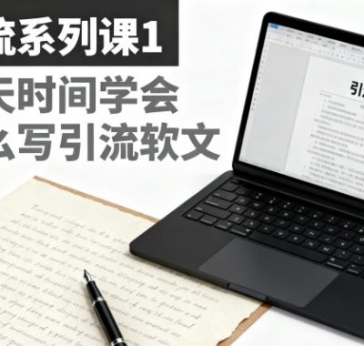 引流系列课1，一天时间学会怎么写引流软文