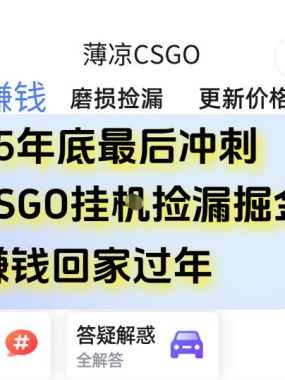 12月年底抓紧最后一个月，用CSGO游戏挂G捡漏掘金賺钱掘金，一部手机轻松日入5张+【揭秘】