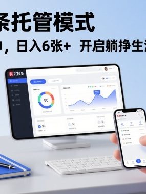 今日头条托管模式，每天5分钟，日入6张+，开启躺挣生活【揭秘】