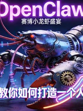 OpenClaw，小龙虾-从产品到爆款的成长之路，手把手教你如何打造一个人的公司