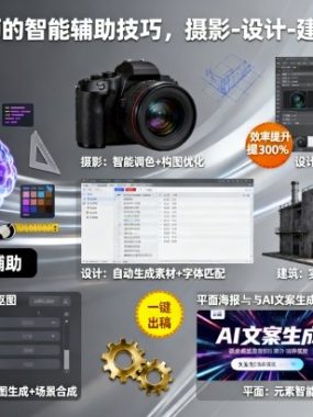 摄影师设计师的智能辅助技巧,摄影-设计-建筑-电商-平面