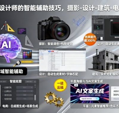摄影师设计师的智能辅助技巧，摄影-设计-建筑-电商-平面