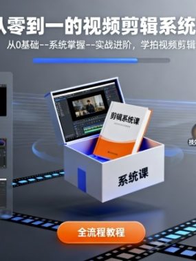 从零到一的视频剪辑系统课，从0基础–系统掌握–实战进阶，学拍视频剪辑