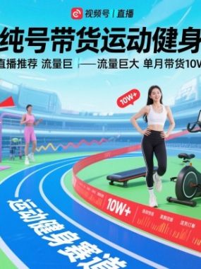 视频号带货运动健身赛道，纯直播推荐，流量巨大，单月带货10W+