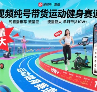 视频号带货运动健身赛道，纯直播推荐，流量巨大，单月带货10W+