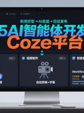 2025AI智能体开发课程，系统掌握Coze平台，亲手搭建新闻总结、视频制作、智能客服等自动化工作流