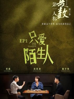 第一人称复数 第三季 (2025)：在深度对话中，如何更新我们对世界的理解？