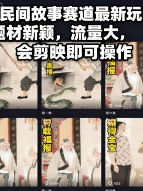 AI民间故事赛道最新玩法，题材新颖，流量大，会剪映即可操作