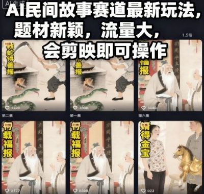 AI民间故事赛道最新玩法,题材新颖,流量大,会剪映即可操作