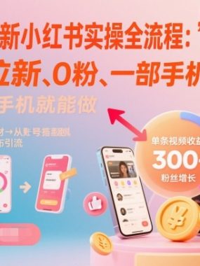 短剧拉新小红书实操全流程，0粉一部手机就可以做，详细教程