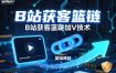 B站获客篮链跳转加V技术，B站获客蓝链跳转技术