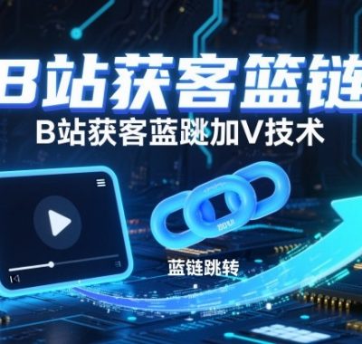 B站获客篮链跳转加V技术，B站获客蓝链跳转技术