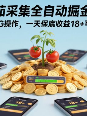 番茄采集全自动掘金项目，手机无脑挂G操作，一天保底收益18+可批量多开【揭秘】