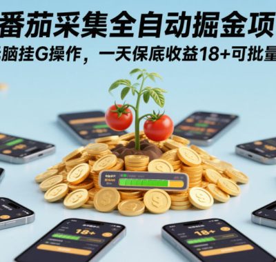 番茄采集全自动掘金项目，手机无脑挂G操作，一天保底收益18+可批量多开【揭秘】