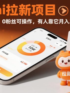豆包ai拉新项目，5米一单，0粉丝可操作，有人靠它月入2.1W