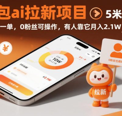 豆包ai拉新项目，5米一单，0粉丝可操作，有人靠它月入2.1W