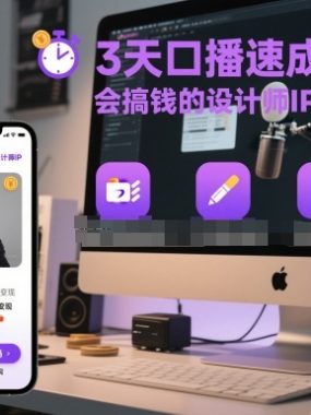 3天口播速成训练营，会搞钱的设计师IP系列实战课