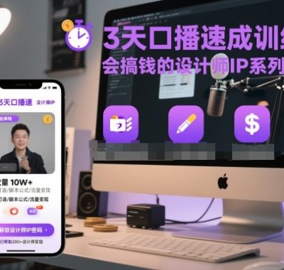 3天口播速成训练营，会搞钱的设计师IP系列实战课
