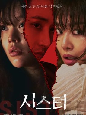 [夸克网盘] 《姐妹》 (2026) – 韩国 电影 惊悚 1080P
