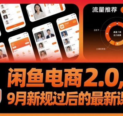 闲鱼电商2.0，9月新规过后的最新课程