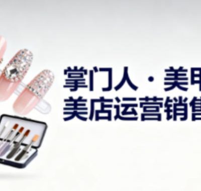 美甲店运营销售系列，助力美甲店老板及从业者提升运营、销售与管理能力