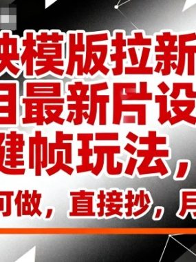 剪映模版拉新项目最新图片设计关键帧玩法,人人可做,直接抄,月入1w+