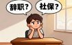 社保断了真要命！辞职后这5招续缴方法能救急，别等看病才后悔