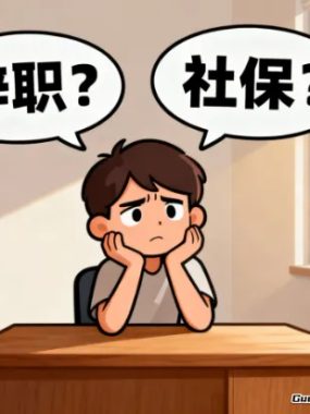 社保断了真要命！辞职后这5招续缴方法能救急，别等看病才后悔