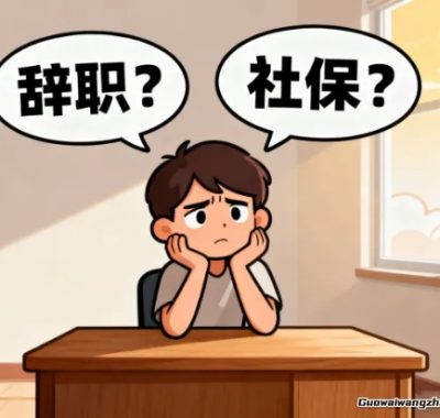 社保断了真要命！辞职后这5招续缴方法能救急，别等看病才后悔