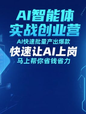 AI智能体实战创业营12月23-25号线下课，AI快速批量产出爆款，快速让AI上岗，马上帮你省钱省力
