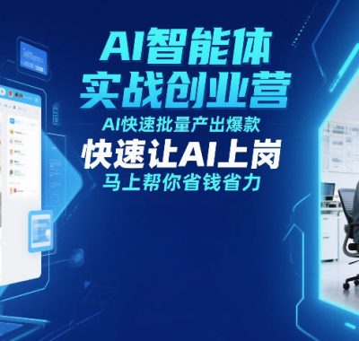 AI智能体实战创业营12月23-25号线下课，AI快速批量产出爆款，快速让AI上岗，马上帮你省钱省力