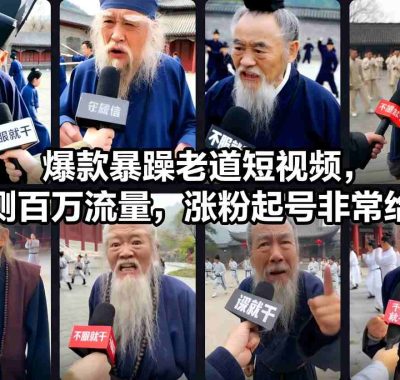 爆款暴躁老道短视频，实测百万流量，涨粉起号非常给力