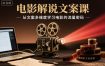 电影解说文案课，从文案多维度学习电影的流量密码