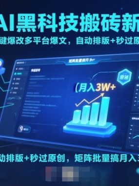 头条AI黑科技搬砖新玩法！一键爆改多平台爆文，自动排版+秒过原创，矩阵批量搞月入3w+【揭秘】