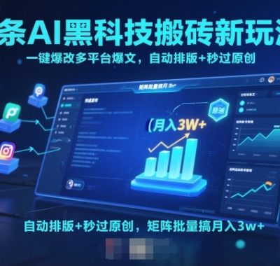 头条AI黑科技搬砖新玩法！一键爆改多平台爆文，自动排版+秒过原创，矩阵批量搞月入3w+【揭秘】