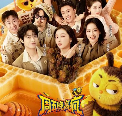 《周五晚高疯》2026 1080p.SDR 内娱活人集体出逃发疯治愈之旅