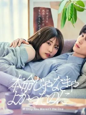 [夸克网盘] 《如果不是本命就好了》 (2026) – 日剧 爱情 1080P
