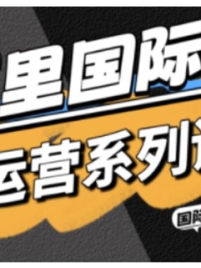 阿里国际站运营系列课，涵盖精准引流、直通车与全站推实战SOP，搭配AI效率工具包与高阶增长玩法