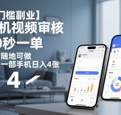 【0门槛副业】手机视频审核,20秒一单,随时随地可做,在家一部手机日入4张【揭秘】