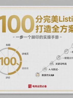 100分完美Listing打造全方案，想要完美listing必须是需要一步一个脚印的