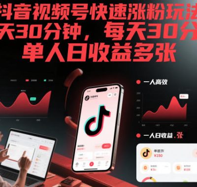 抖音视频号快速涨粉玩法，每天30分钟，单人日收益多张