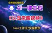 Coze扣子智能体工作流一键生成认知觉醒视频，保姆级搭建教学