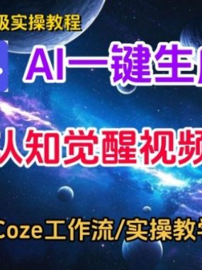 Coze扣子智能体工作流一键生成认知觉醒视频，保姆级搭建教学