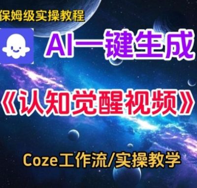 Coze扣子智能体工作流一键生成认知觉醒视频，保姆级搭建教学