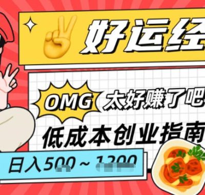 副业项目拆解：低成本创业好运夜宵经济日入5-8张