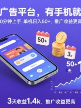新广告平台，有手机就行，10分钟上手，单机日入50+，3天收益1.4k，推广收益更高【揭秘】