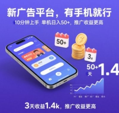 新广告平台，有手机就行，10分钟上手，单机日入50+，3天收益1.4k，推广收益更高【揭秘】
